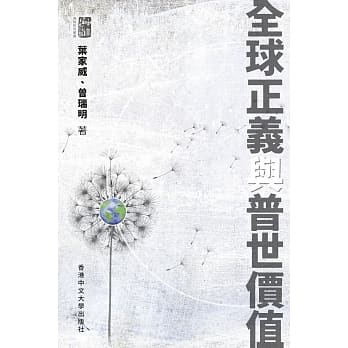 全球正义与普世价值 pdf epub mobi 电子书 下载