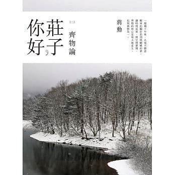 庄子，你好：齐物论：蒋勋谈庄子(2CD+精美导读书) pdf epub mobi 电子书 下载