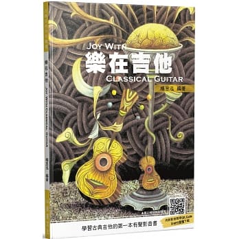 乐在吉他（四版／附影音教学QR code及MP3音档下载） pdf epub mobi 电子书 下载