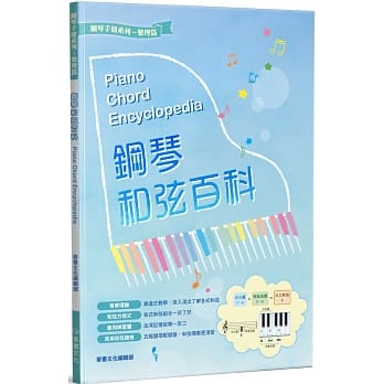 钢琴和弦百科 pdf epub mobi 电子书 下载