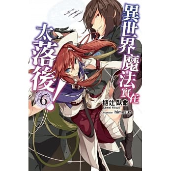 异世界魔法实在太落后(06) pdf epub mobi 电子书 下载