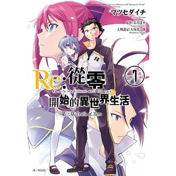 Re:从零开始的异世界生活 第三章 Truth of Zero(07) pdf epub mobi 电子书 下载