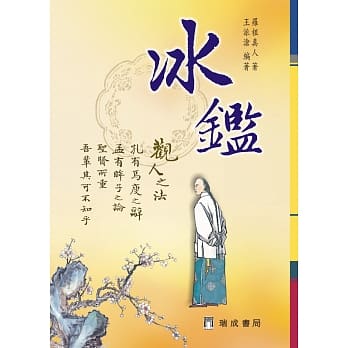 冰鑑（精装）（二版） pdf epub mobi 电子书 下载