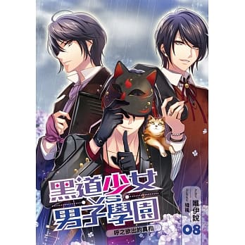 黑道少女VS男子学园(08)：唿之欲出的真相 pdf epub mobi 电子书 下载