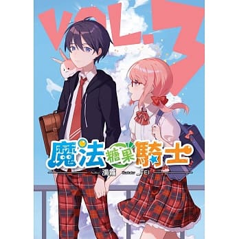 魔法糖果骑士(03)（END） pdf epub mobi 电子书 下载