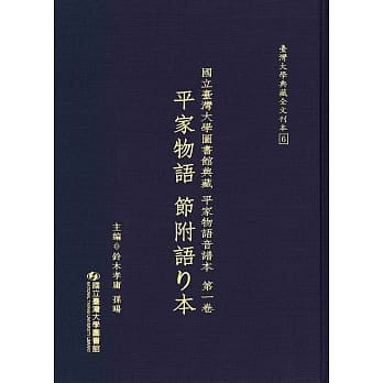 国立台湾大学图书馆典藏 平家物语音谱本第一卷：平家物语 节附语り本 pdf epub mobi 电子书 下载