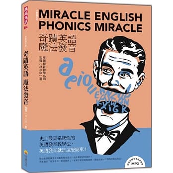 奇蹟英语‧魔法发音全新修订版（随书附赠作者亲录教学MP3） pdf epub mobi 电子书 下载