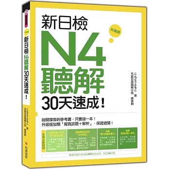 新日检N4听解30天速成！升级版（随书附赠作者亲录MP3学习光碟，全长145分钟） pdf epub mobi 电子书 下载