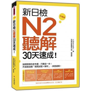 新日检N2听解30天速成！升级版（随书附赠作者亲录MP3学习光碟，全长190分钟） pdf epub mobi 电子书 下载