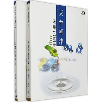 法华玄义析津（上、下）二册 pdf epub mobi 电子书 下载