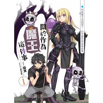 关于做为魔王这件事(01)：你这辈子没指望了，註定会死得很惨很惨 pdf epub mobi 电子书 下载