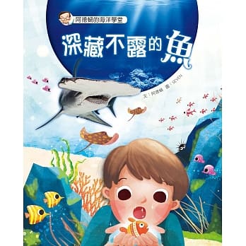 阿德蜗的海洋学堂：深藏不露的鱼 pdf epub mobi 电子书 下载