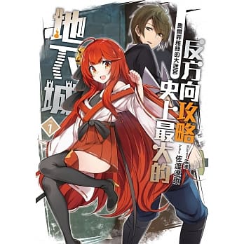 反方向攻略史上最大的地下城(01)：奥尔菲雅丝的大迷宫 pdf epub mobi 电子书 下载