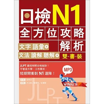 日检N1全方位攻略解析【双书装：文字语汇本＋文法读解听解本，附1回完整模拟题】（16K+1MP3） pdf epub mobi 电子书 下载