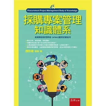採购专案管理知识体系 pdf epub mobi 电子书 下载