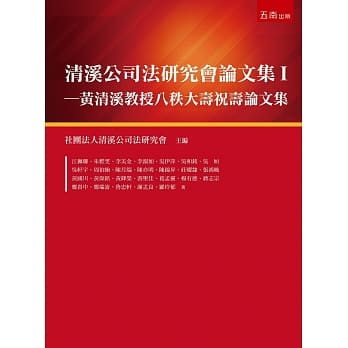 清溪公司法研究会论文集I：黄清溪教授八秩大寿祝寿论文集 pdf epub mobi 电子书 下载
