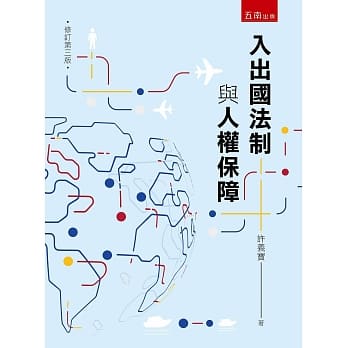 入出国法制与人权保障(3版) pdf epub mobi 电子书 下载