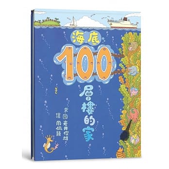 海底100层楼的家（二版） pdf epub mobi 电子书 下载