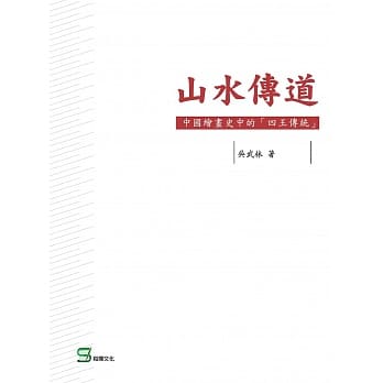 山水传道：中国绘画史中的「四王传统」 pdf epub mobi 电子书 下载