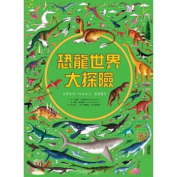恐龙世界大探险 pdf epub mobi 电子书 下载