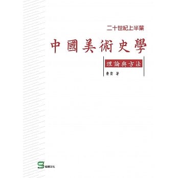 二十世纪上半叶中国美术史学理论与方法 pdf epub mobi 电子书 下载