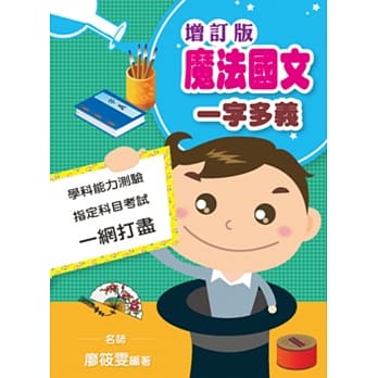 魔法国文一字多义（增订版） pdf epub mobi 电子书 下载