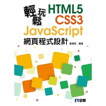轻松玩HTML5＋CSS3＋JavaScript网页程式设计  pdf epub mobi 电子书 下载
