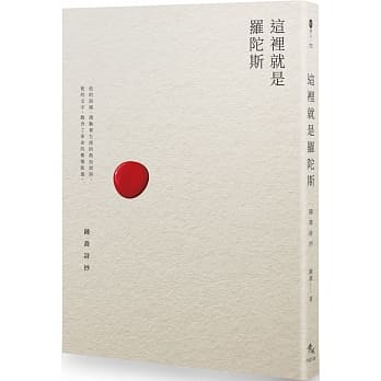 这里就是罗陀斯：钟乔诗抄 pdf epub mobi 电子书 下载