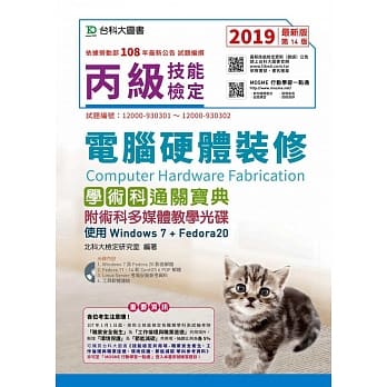 丙级电脑硬体装修学术科通关宝典附术科多媒体教学光碟(使用Windows 7 + Fedora20)2019年最新版(第十四版)(附赠MOSME行动学习一点通) pdf epub mobi 电子书 下载