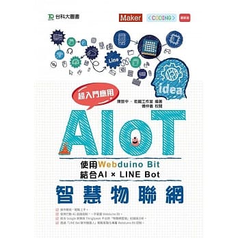 AIoT智慧物联网使用Webduino Bit 超入门应用 结合AI × Line Bot pdf epub mobi 下载