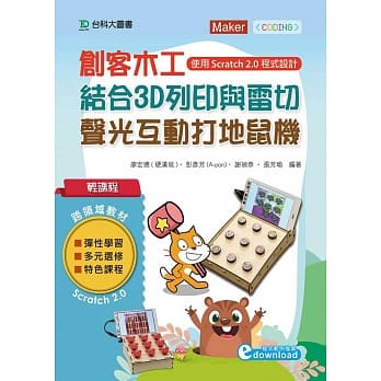 轻课程 创客木工结合3D列印与雷切：声光互动打地鼠机使用Scratch 2.0程式设计 pdf epub mobi 电子书 下载