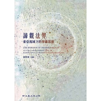 谛观法界：东亚视域下的华严思想 pdf epub mobi 电子书 下载