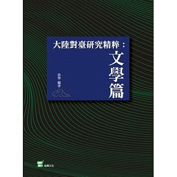 大陆对台研究精粹：文学篇 pdf epub mobi 电子书 下载