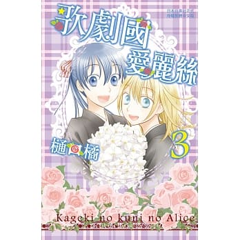 歌剧国爱丽丝 3完 pdf epub mobi 电子书 下载