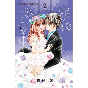 新婚溺爱中 2 pdf epub mobi 电子书 下载