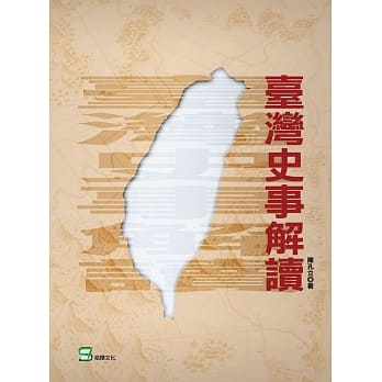台湾史事解读 pdf epub mobi 电子书 下载