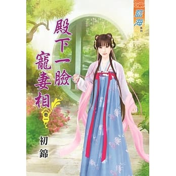 殿下一脸宠妻相‧卷一 pdf epub mobi 电子书 下载