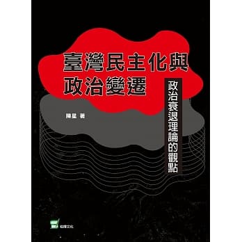 台湾民主化与政治变迁：政治衰退理论的观点 pdf epub mobi 电子书 下载