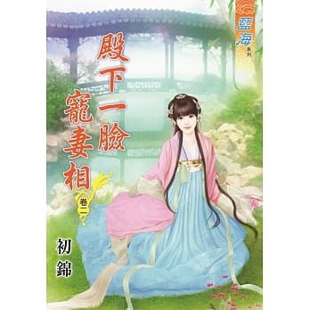 殿下一脸宠妻相‧卷二 pdf epub mobi 电子书 下载