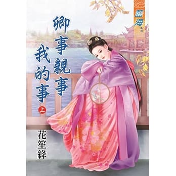 卿事亲事我的事‧上 pdf epub mobi 电子书 下载