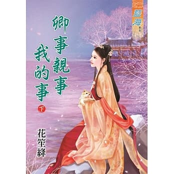 卿事亲事我的事‧下 pdf epub mobi 电子书 下载