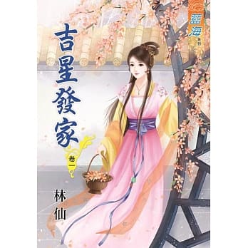 吉星发家‧卷一 pdf epub mobi 电子书 下载