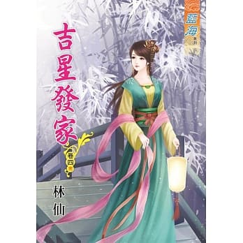 吉星发家‧卷四《完》 pdf epub mobi 电子书 下载