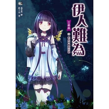 伊人难为三部曲3：都是神蚕惹的祸 pdf epub mobi 电子书 下载