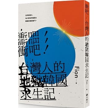 冲吧！台湾人的地狱韩国求生记 pdf epub mobi 电子书 下载