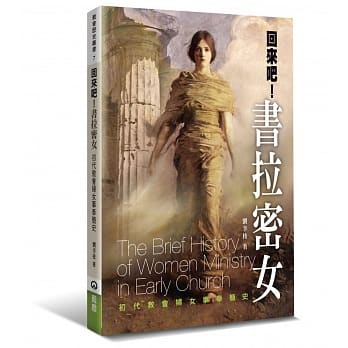 回来吧！书拉密女：初代教会妇女事奉简史 pdf epub mobi 电子书 下载