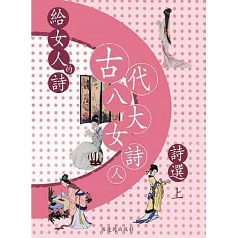给女人的诗：古代八大女诗人诗选（上） pdf epub mobi 电子书 下载