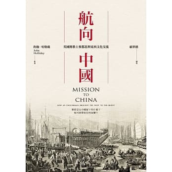 航向中国：英国传教士麦都思与东西文化交流 pdf epub mobi 电子书 下载
