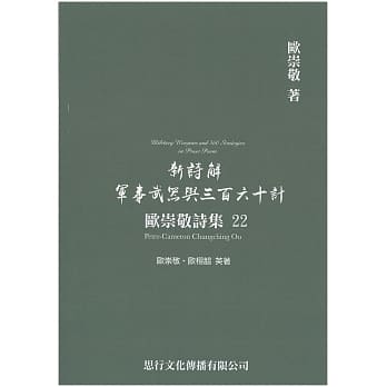 欧崇敬诗集(22)新诗解军事武器与三百六十计 pdf epub mobi 电子书 下载
