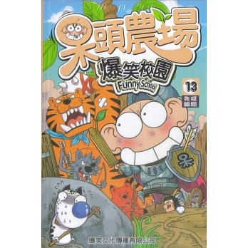 呆头农场13 pdf epub mobi 电子书 下载